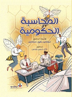 cover image of المحاسبة الحكومية